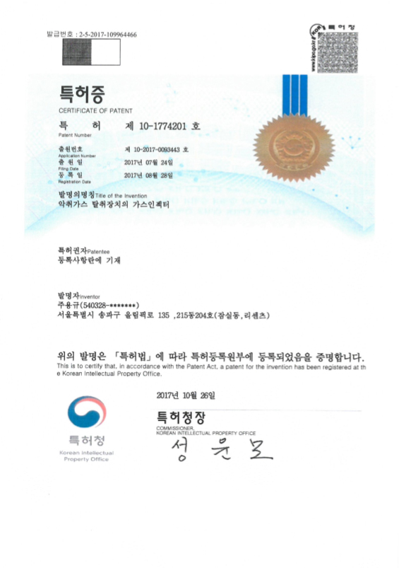 악취가스탈취장치의 가스인젝터 - 특허증